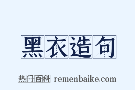 黑衣造句是什么意思的图片